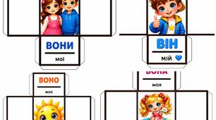 Дидактична гра «Він, вона, воно, вони: узгоджуємо слова»