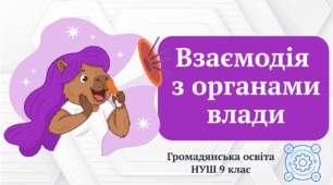 Взаємодія з органами влади. Громадянська освіта НУШ 9 клас