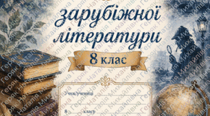 Робочий зошит із зарубіжної літератури для 8 класу (І семестр)