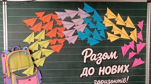 Оформлення дошки "Разом до нових горизонтів"