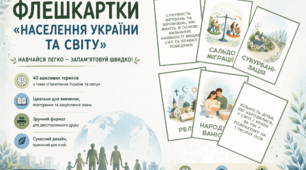 Флешкартки «Населення України та світу»