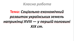Соціально-економічний розвиток українських земель наприкінці XVIII — у першій половині XIX ст.