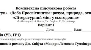 Комплексна підсумкова робота  за розділами  «Вступ», «Доба Просвітництва: розум, природа, освіта», «Літературний міст у сьогодення»