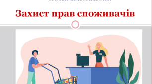 Основи правознавства 9 клас  "Захист прав споживачів"