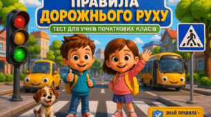 Правила дорожнього руху 