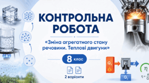 Тематична контрольна робота №3 з фізики (8 клас, НУШ) | Зміна агрегатного стану речовини. Теплові двигуни | 2 варіанти | з відповідями та детальними розв’язками