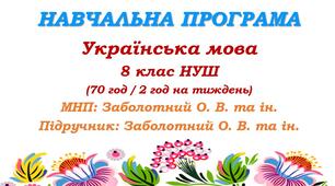 Навчальна програма з української мови для 8 класу НУШ. Заболотний О. В. та ін. (70 год / 2 год на тиждень)