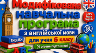 Модифікована навчальна програма з англійської мови (авторська) для учня 6 класу з 4 рівнем підтримки Підручник: Мітчелл Г. К., Марілені Малкогіанні Англійська мова (6-й рік навчання)