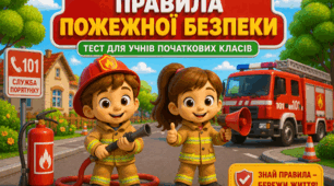 Чи знаєш ти правила пожежної безпеки?