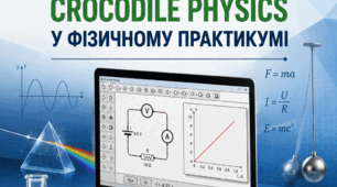 ВИКОРИСТАННЯ ВІРУАЛЬНОЇ ЛАБОРАТОРІЇ CROCODILE  PHYSICS У ФІЗИЧНОМУ ПРАКТИКУМІ