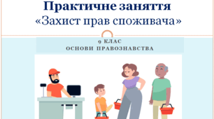 Основи правознавства  9 клас Практичне заняття «Захист прав споживача»