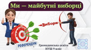 Ми - майбутні виборці. Громадянська освіта НУШ 9 клас