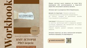 Робочий зошит для підготовки до НМТ з історії України (урок 1)