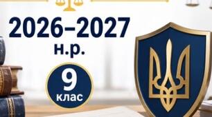 Календарно-тематичне планування «Історія України». 9 клас (52 години) 2026-2027 н.р. (розроблено відповідно до модельної навчальної програми «Історія України. 7–9 класи» (авт. О. В. Бурлака, О. В. Желіба, В. А. та ін.)