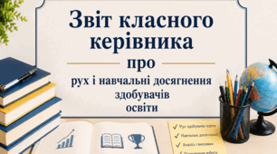Звіт класного керівника про рух і навчальні досягнення здобувачів освіти