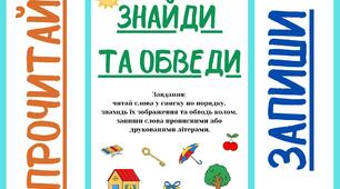 Прочитай, знайди, обведи, запиши. PDF, 31 сторінка, 450 слів
