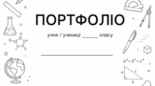 Портфоліо для учнів 5-11 класів ЧБ мінімалізм (шаблон портфоліо)