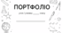 Портфоліо для учнів 5-11 класів ЧБ мінімалізм (шаблон портфоліо)
