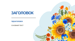 Шаблон презентації в українському стилі 19