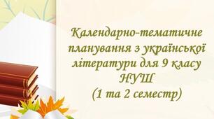 Календарно-тематичне планування з української літератури для 9 класу НУШ на 2026-2027 навчальний рік ( 1, 2 семестр )