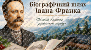 Презентація «Біографічний шлях Івана Франка», презентація Іван Франко