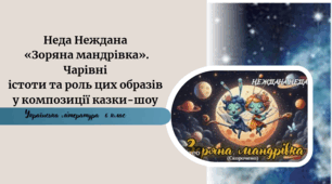 Неда Неждана «Зоряна мандрівка». Чарівні істоти та роль цих образів у композиції казки-шоу