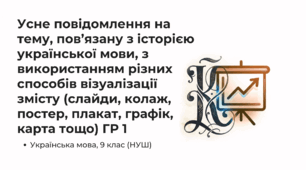 Презентація "Усне повідомлення на тему, пов’язану з історією української мови, з використанням різних способів візуалізації змісту (слайди, колаж, постер, плакат, графік, карта тощо)" ГР 1 9 НУШ (О.Заболотний)