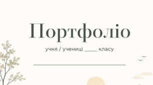 Портфоліо для учнів 5-11 класів пейзаж ⛰ (шаблон портфоліо)