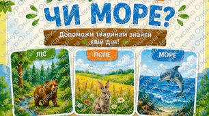 Дидактична гра «Ліс, поле чи море?» для дітей 4-6 років.