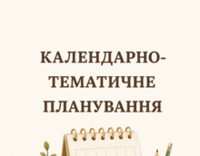 Календарно-тематичне планування