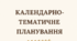 Календарно-тематичне планування