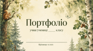 Портфоліо для учнів 5-11 класів ліс 🌲 (шаблон портфоліо)
