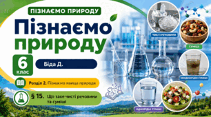Що таке чисті речовини та суміші. Презентація, інфографіка, робочий аркуш