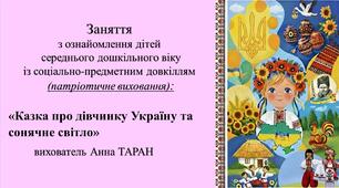 Конспект заняття для дітей середнього дошкільного віку з ознайомлення із соціумом: «Казка про дівчинку Україну та сонячне світло»