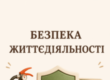 Безпека життєдіяльності