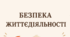 Безпека життєдіяльності