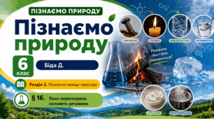 Яких перетворень зазнають речовини. Презентація, інфографіка, робочий аркуш