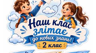 Оформлення класу «Наш клас злітає до нових знань!»