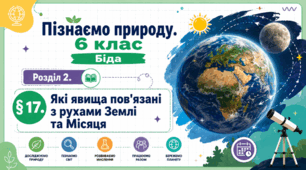 Які явища пов'язані з рухами Землі та Місяця. Презентація, інфографіка, робочий аркуш