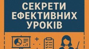 Методичний посібник для вчителів гуманітарних дисциплін "Майстер-клас для вчителя. Секрети ефективних уроків"
