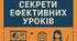 Методичний посібник для вчителів гуманітарних дисциплін "Майстер-клас для вчителя. Секрети ефективних уроків"