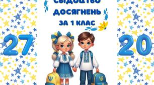 Обгортка для свідоцтва досягнень 2027 1 клас