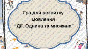 Дії. Однина–множина