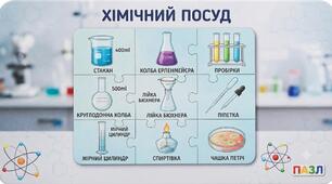 Пазли "Хімічний  посуд"
