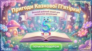 «Пригоди Казкової п'ятірки»