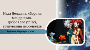 Неда Неждана. «Зоряна мандрівка».  Добро і зло у п’єсі, групування персонажів