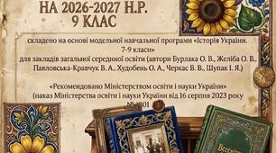 Навчальна програма з іст. України 2 год. 9 клас НУШ на 26-27 н.р.
