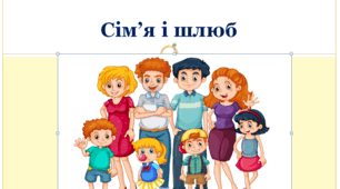 Основи правознавства  9 клас  "Сім’я і шлюб"