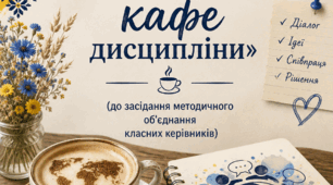 Методична розробка: «Світове кафе дисципліни»