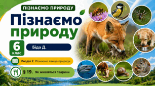 Як живляться тварини.Презентація, інфографіка, робочий аркуш